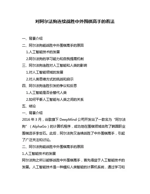 对阿尔法狗连续战胜中外围棋高手的看法