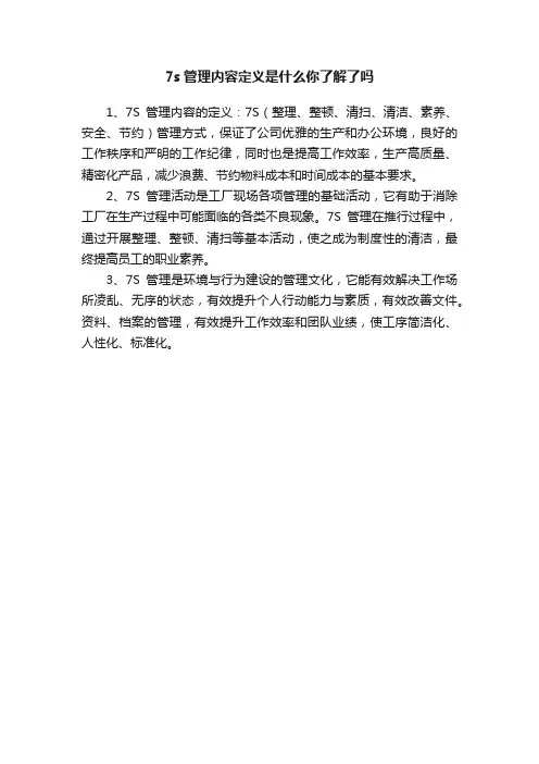 7s管理内容定义是什么你了解了吗