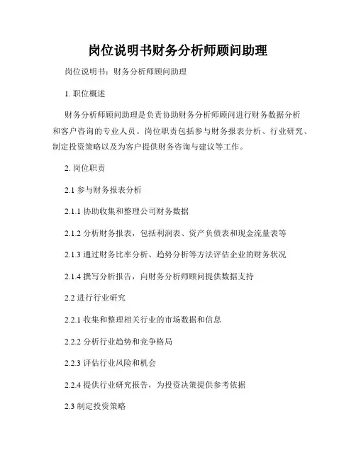 岗位说明书财务分析师顾问助理