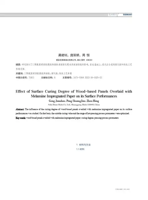 三聚氰胺浸渍胶膜纸饰面板表面固化度对板面性能的影响探讨