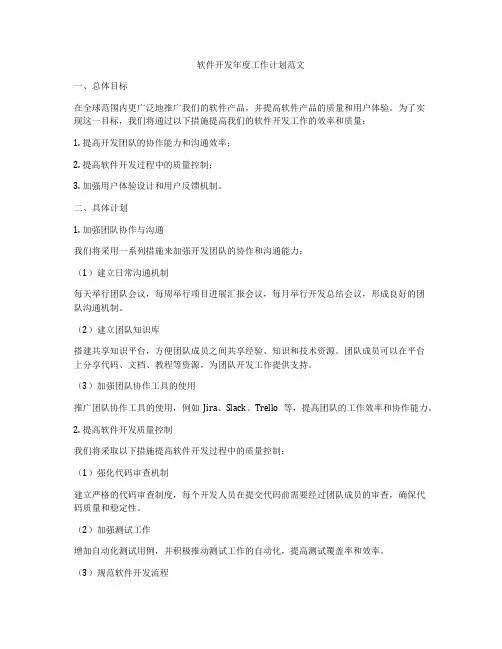 软件开发年度工作计划范文