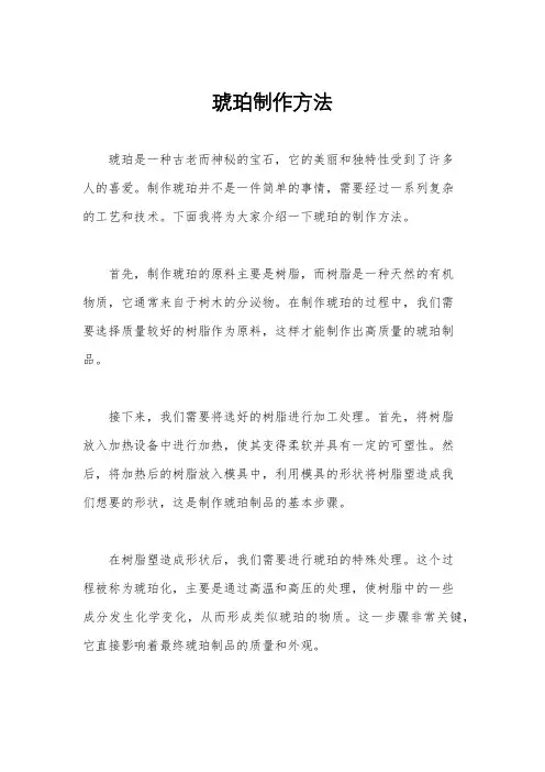 琥珀制作方法
