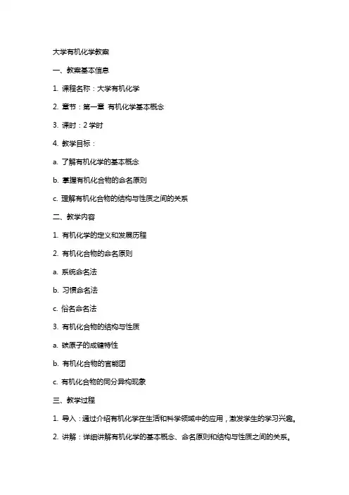 大学有机化学教案
