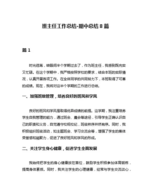 班主任工作总结-期中总结8篇