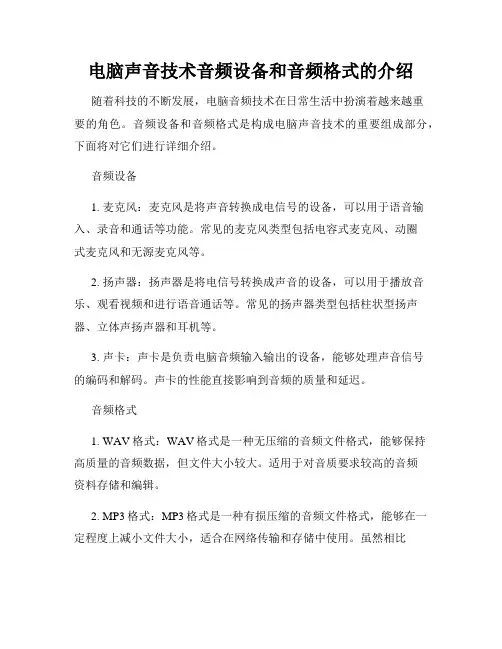 电脑声音技术音频设备和音频格式的介绍