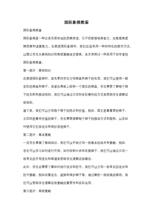 国际象棋教案