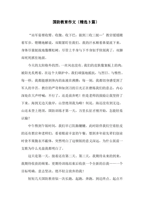 国防教育作文精选范文