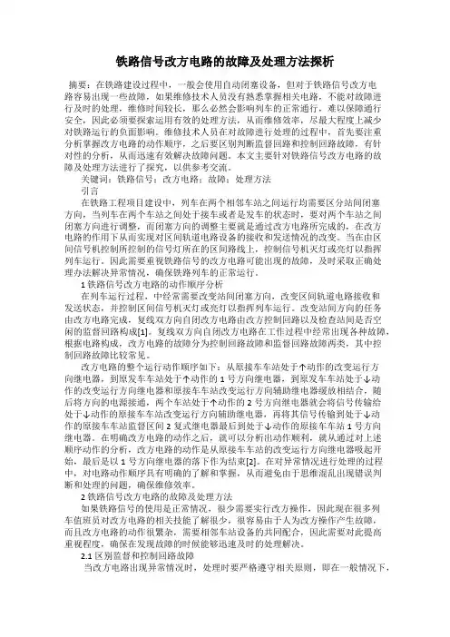 铁路信号改方电路的故障及处理方法探析