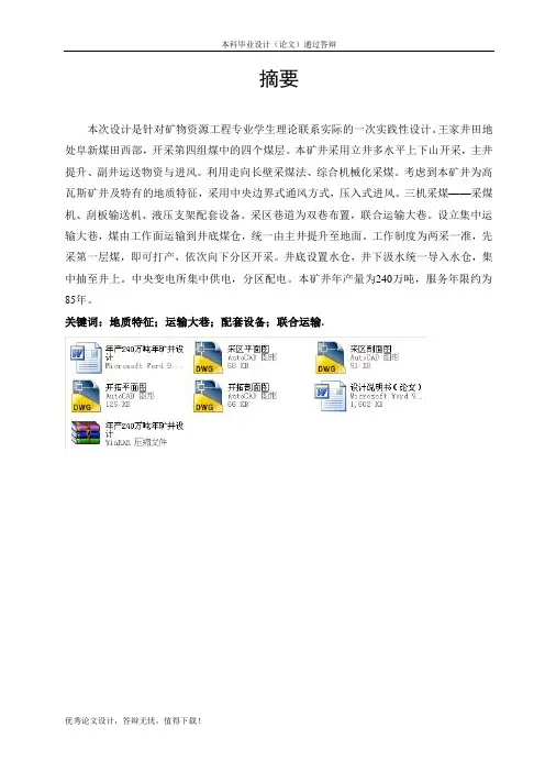 年产240万吨矿井设计