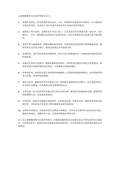 心脏瓣膜置换术护理要点