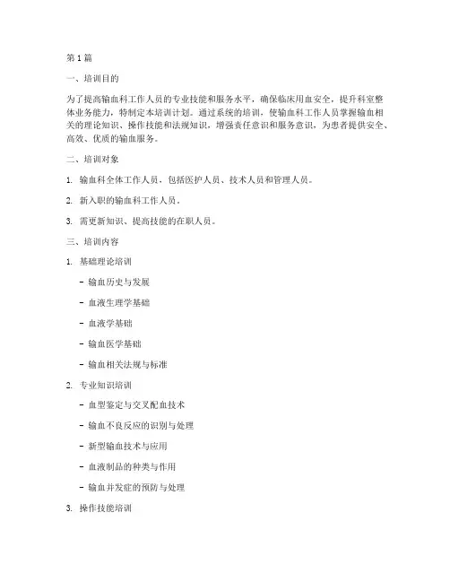 (输血科)培训计划(2篇)