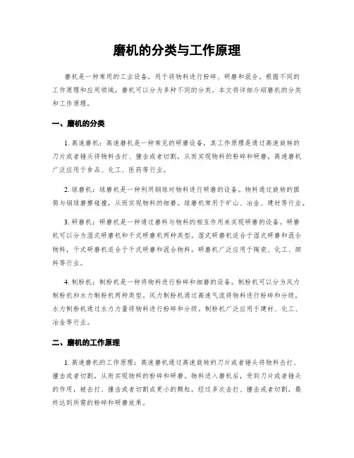 磨机的分类与工作原理