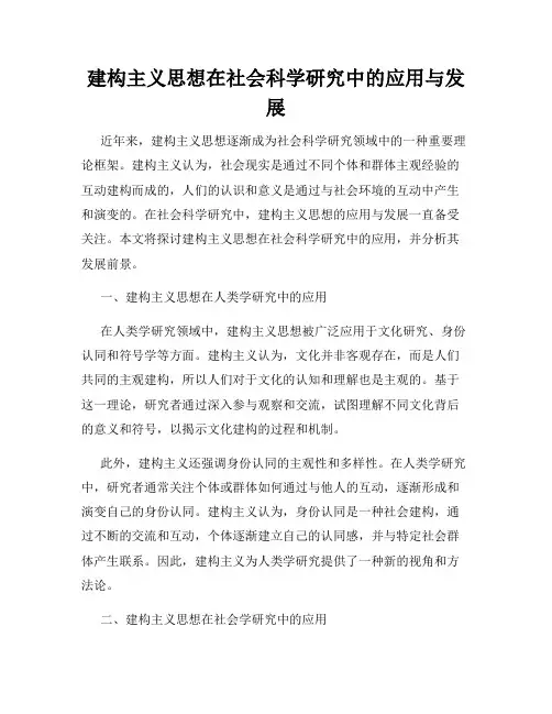 建构主义思想在社会科学研究中的应用与发展
