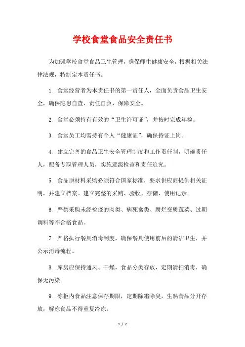 学校食堂食品安全责任书