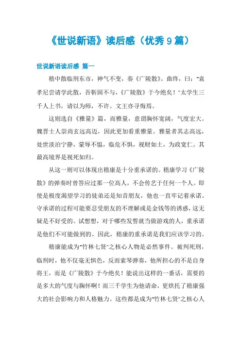 《世说新语》读后感(优秀9篇)
