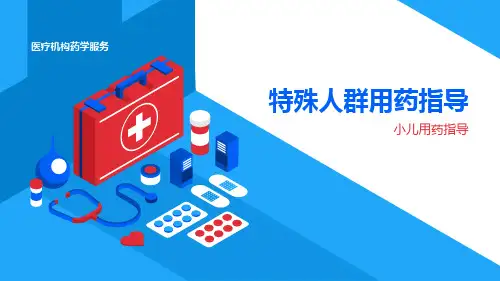 特殊人群用药指导：小儿用药指导