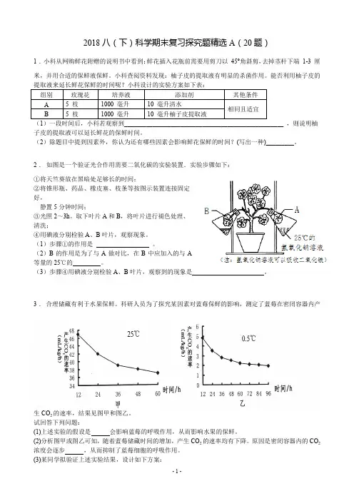浙教版2018八(下)科学期末复习探究题精选()
