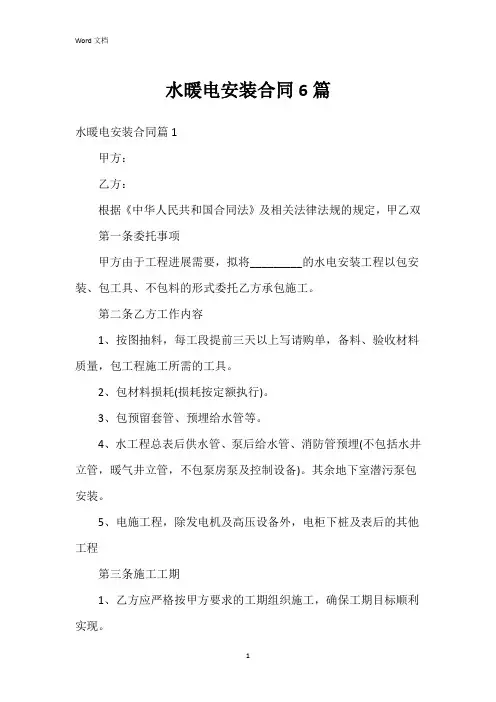 水暖电安装合同6篇