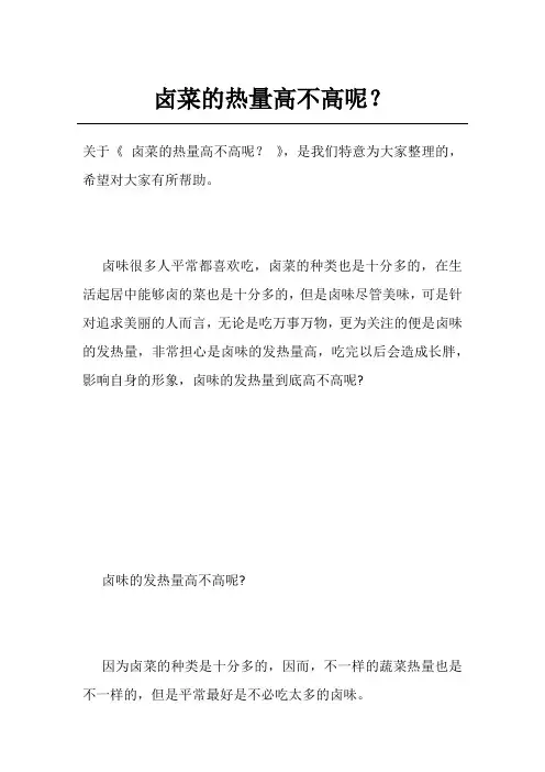 卤菜的热量高不高呢？