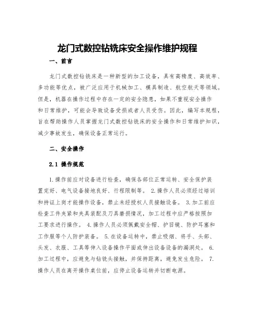 龙门式数控钻铣床安全操作维护规程