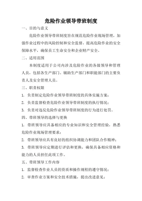 危险作业领导带班制度
