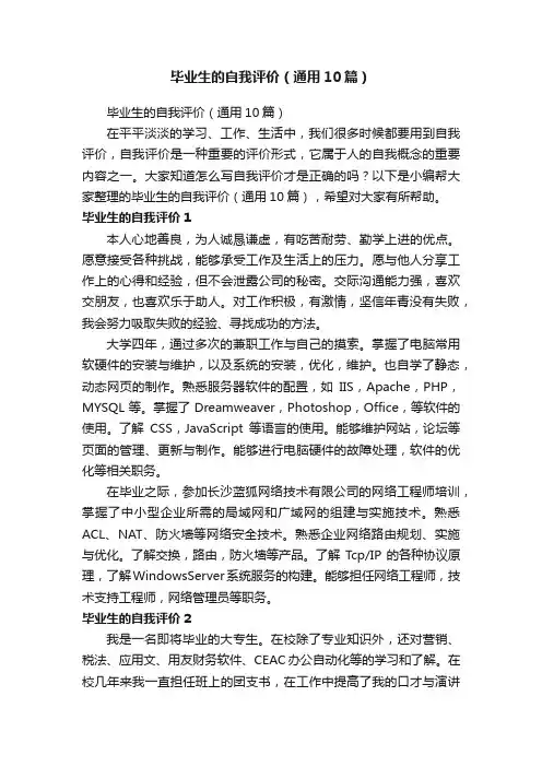 毕业生的自我评价（通用10篇）