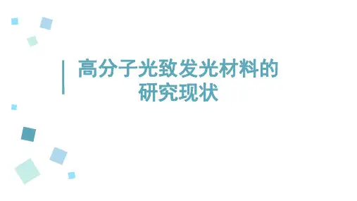 高分子光致发光材料的研究现状