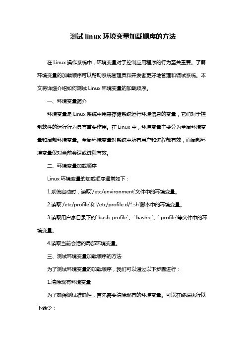 测试linux环境变量加载顺序的方法