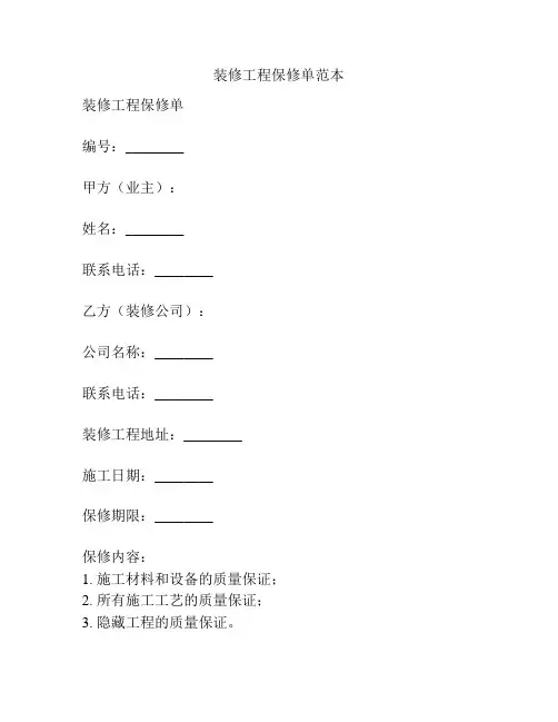 装修工程保修单范本