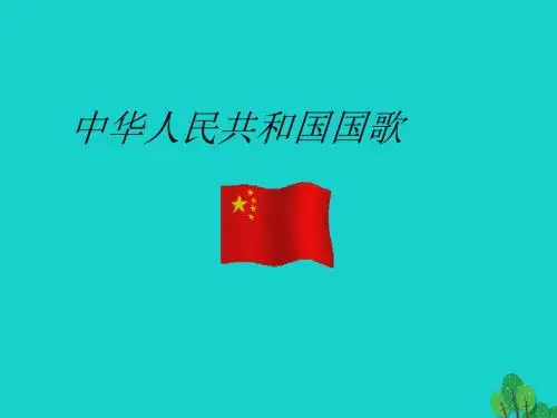 三年级音乐上册第8课中华人民共和国国歌课件湘艺版