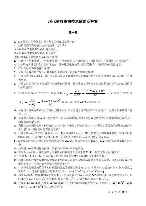 材料现代分析测试方法习题答案