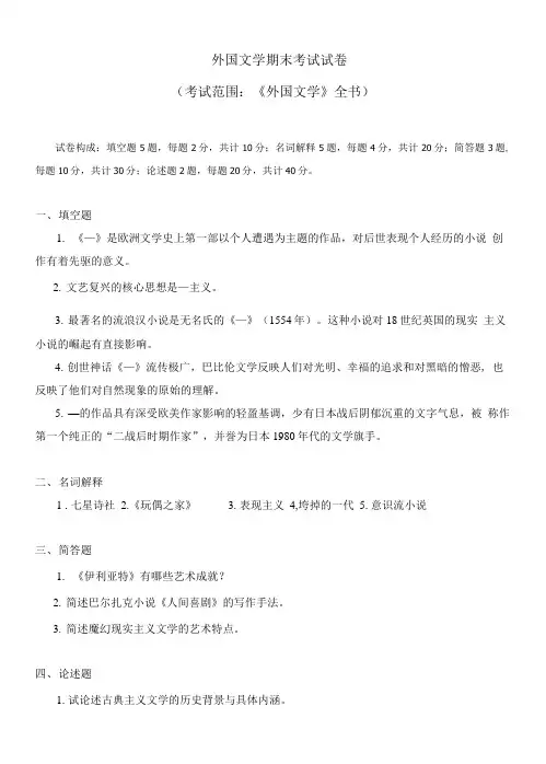 外国文学期末考试试卷及答案.doc