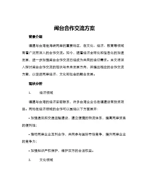 闽台合作交流方案