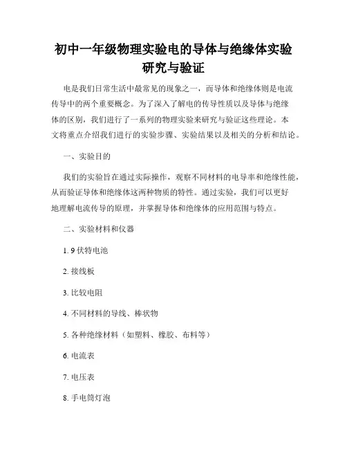 初中一年级物理实验电的导体与绝缘体实验研究与验证