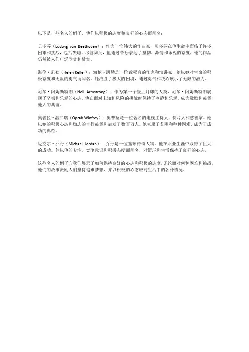 保持良好心态的名人例子