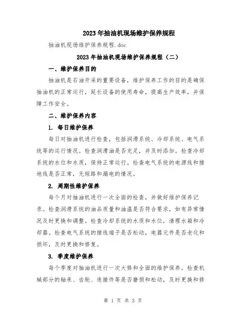 2023年抽油机现场维护保养规程