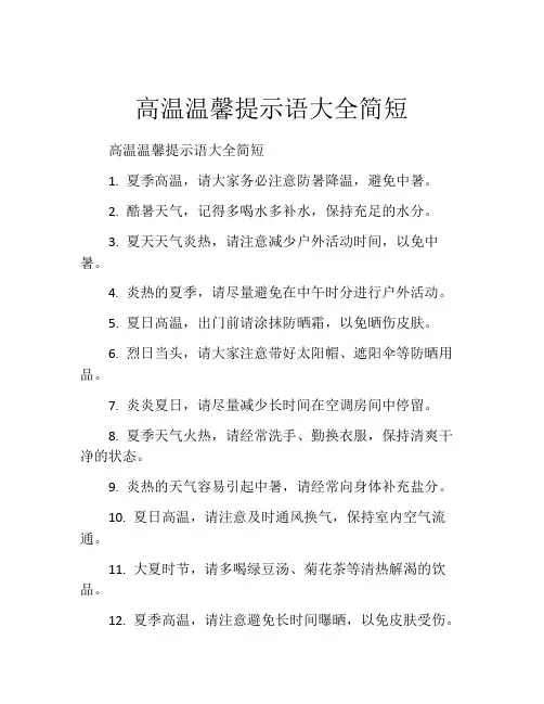 高温温馨提示语大全简短
