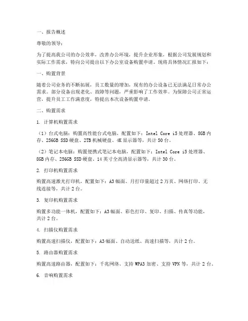 办公室设备购置申请报告