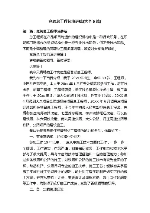 竞聘总工程师演讲稿[大全5篇]
