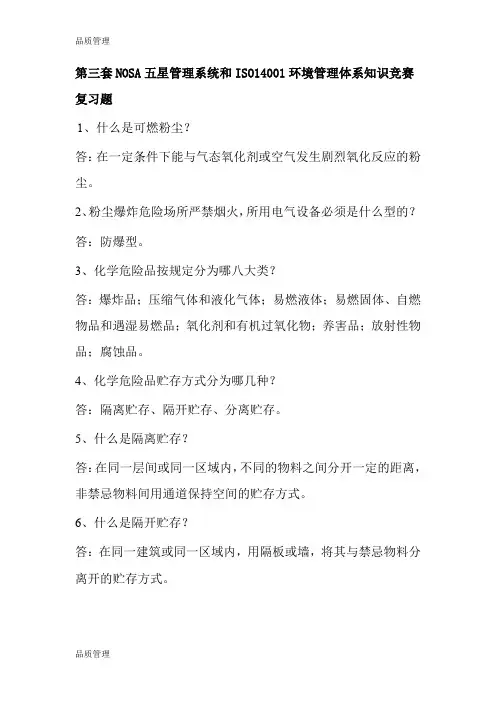 【品质管理资料】第三套NOSA五星管理系统和ISO14001环境管理体系知识竞精编版