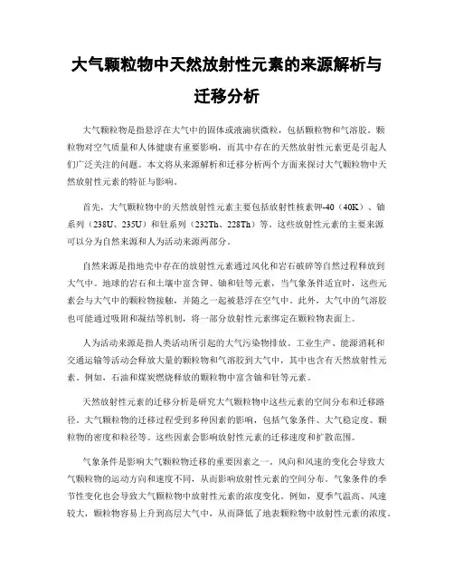 大气颗粒物中天然放射性元素的来源解析与迁移分析