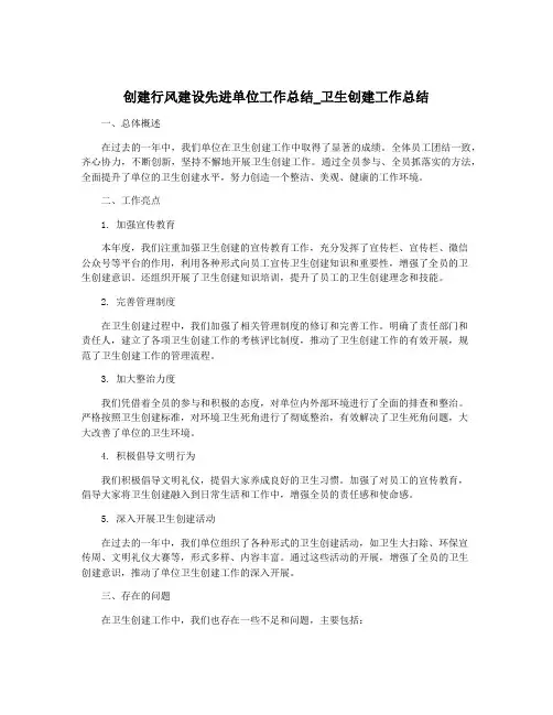 创建行风建设先进单位工作总结_卫生创建工作总结