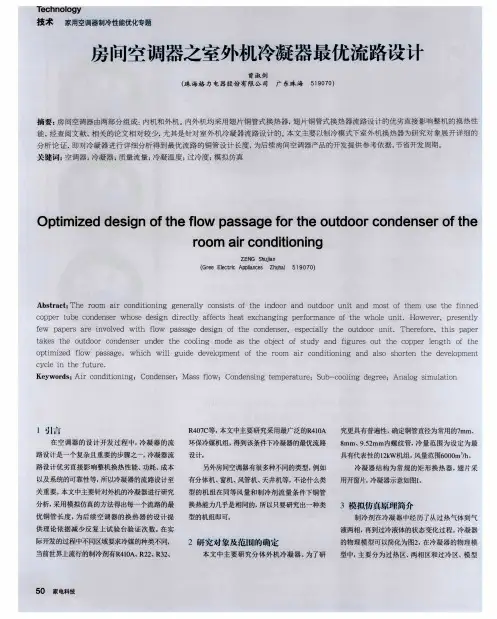 房间空调器之室外机冷凝器最优流路设计