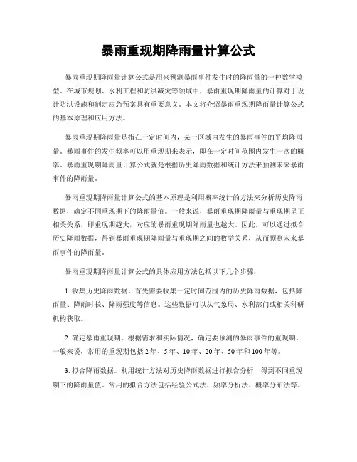 暴雨重现期降雨量计算公式