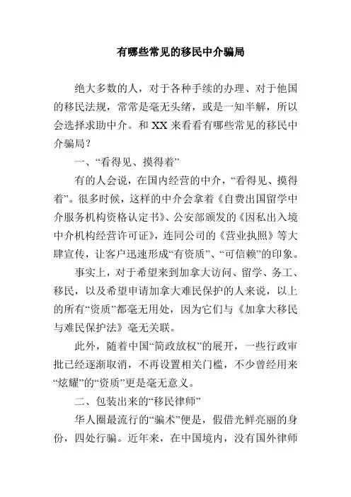 有哪些常见的移民中介骗局