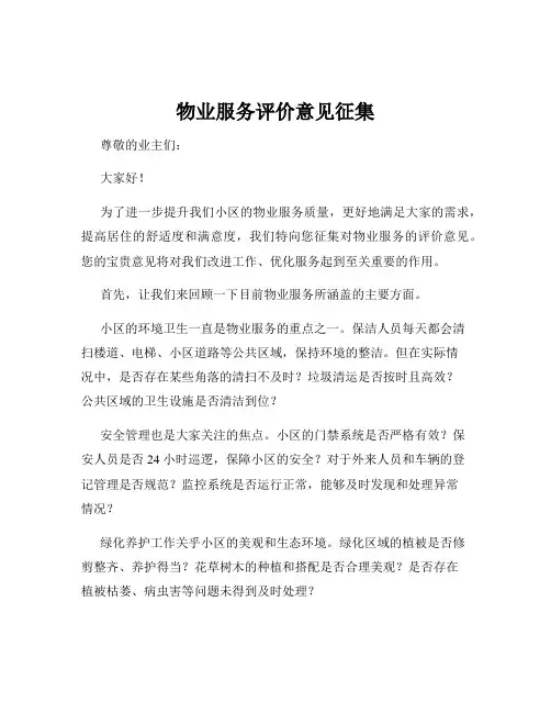 物业服务评价意见征集