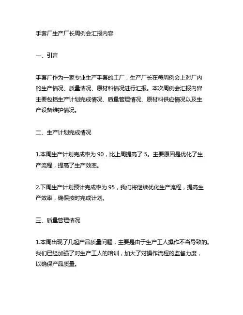 手套厂生产厂长周例会汇报内容