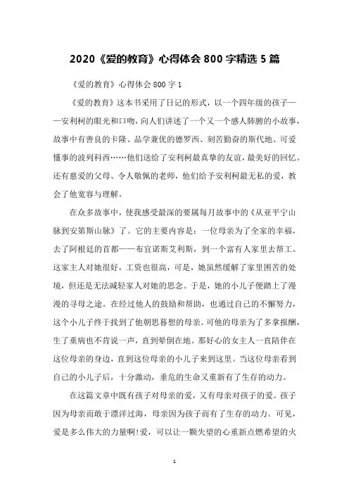 2020《爱的教育》心得体会800字精选5篇