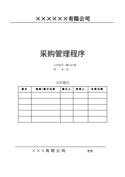 采购管理流程程序(升级版-含文件全部附表)