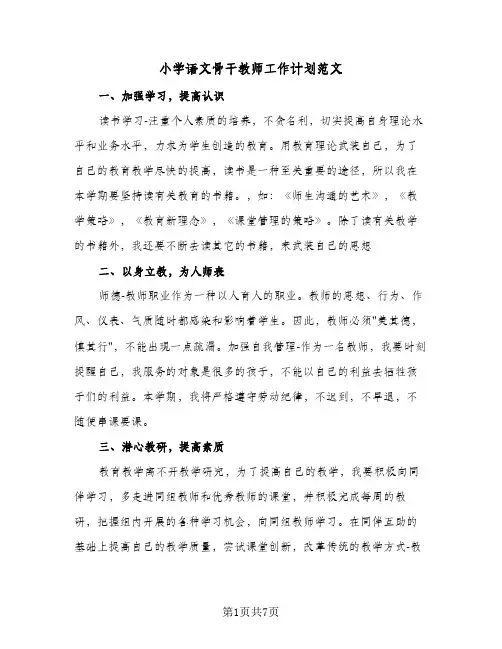 小学语文骨干教师工作计划范文(4篇)